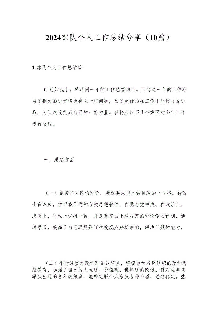（10篇）2024部队个人工作总结分享.docx_第1页
