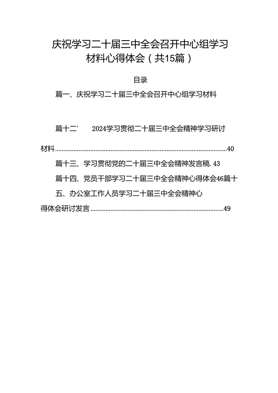 （15篇）庆祝学习二十三中全会召开中心组学习材料心得体会范文.docx_第1页