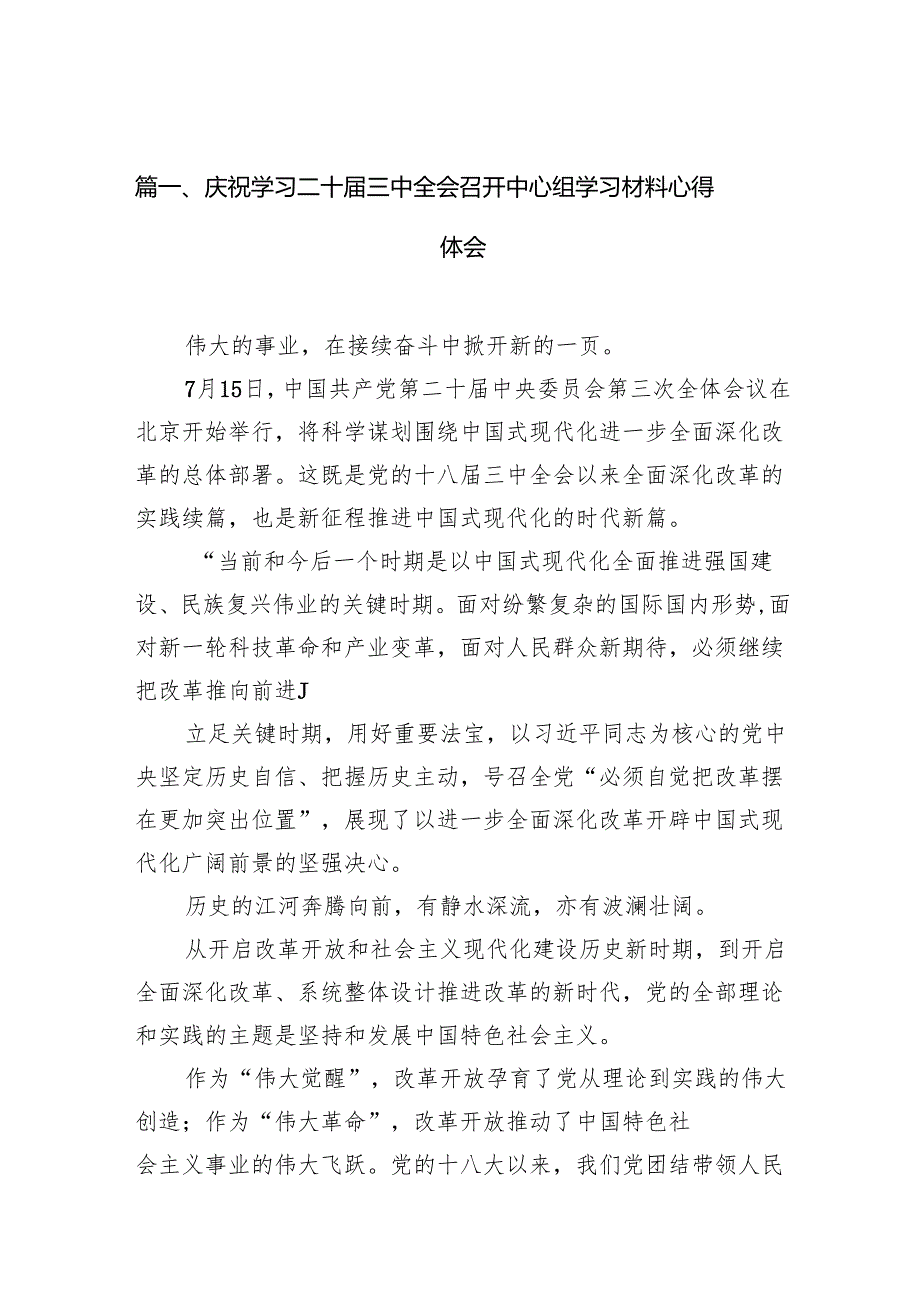 （15篇）庆祝学习二十三中全会召开中心组学习材料心得体会范文.docx_第2页
