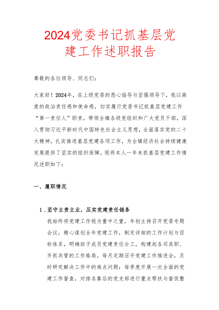 2024 党委书记抓基层党建工作述职报告（精选）.docx_第1页