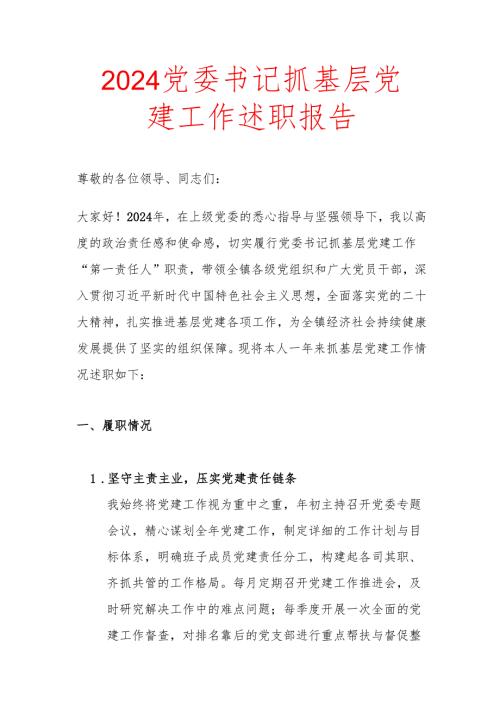 2024 党委书记抓基层党建工作述职报告（精选）.docx