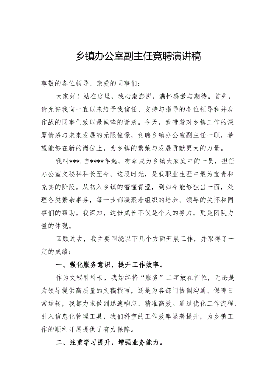 乡镇办公室副主任竞聘演讲稿.docx_第1页