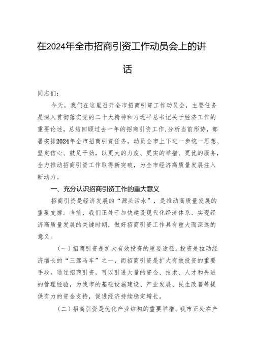 在2024年全市招商引资工作动员会上的讲话(1).docx