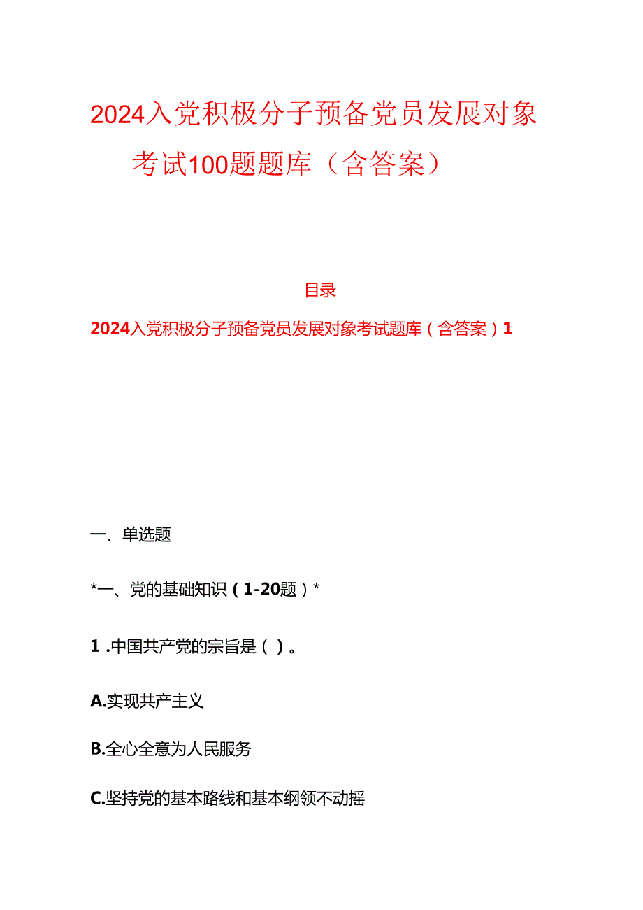 2024 入党积极分子预备党员发展对象考试100题题库（含答案）.docx_第1页