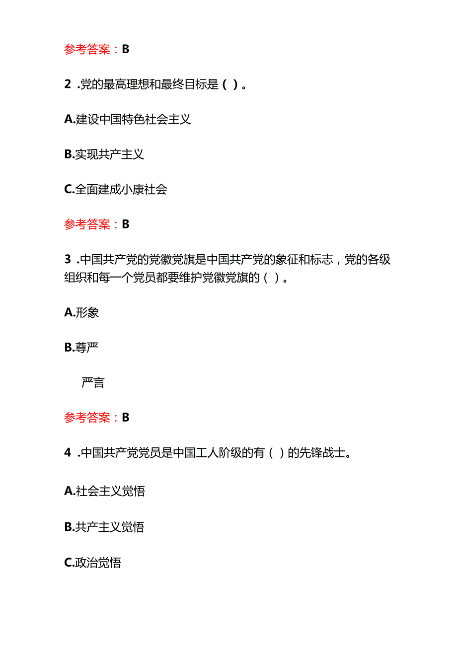 2024 入党积极分子预备党员发展对象考试100题题库（含答案）.docx_第2页