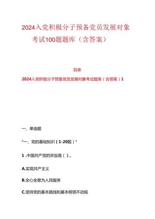 2024 入党积极分子预备党员发展对象考试100题题库（含答案）.docx