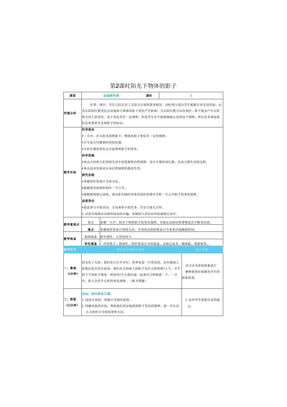 （2025）科教版科学三年级下册《 阳光下物体的影子》教案.docx_第1页