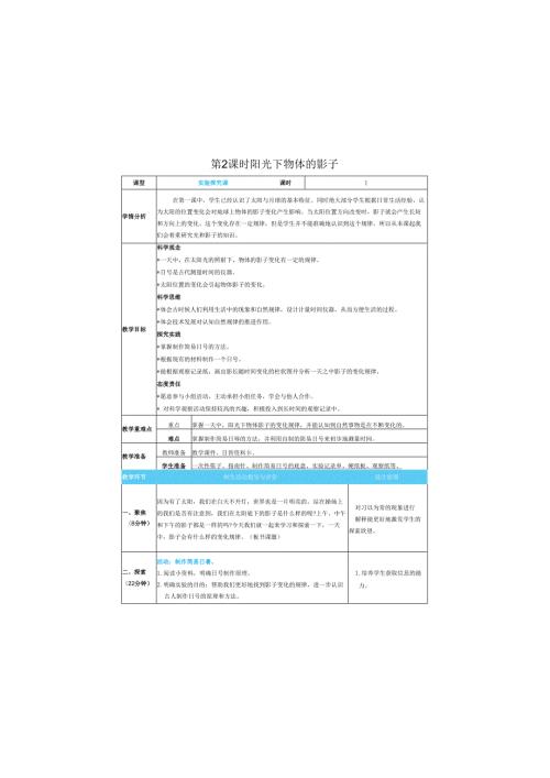 （2025）科教版科学三年级下册《 阳光下物体的影子》教案.docx