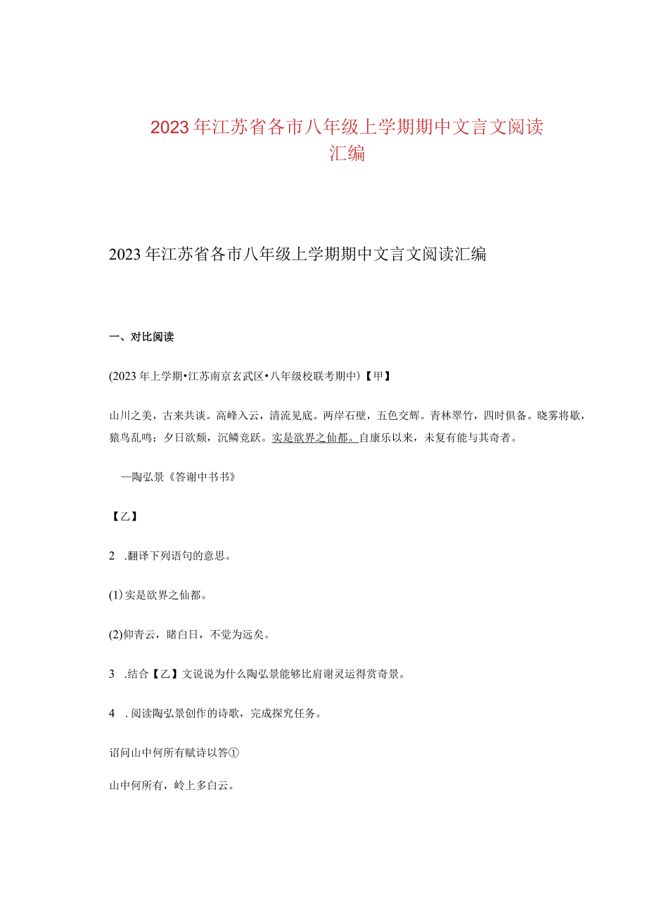 2023年江苏省各市八年级上学期期中文言文阅读汇编(1).docx_第1页