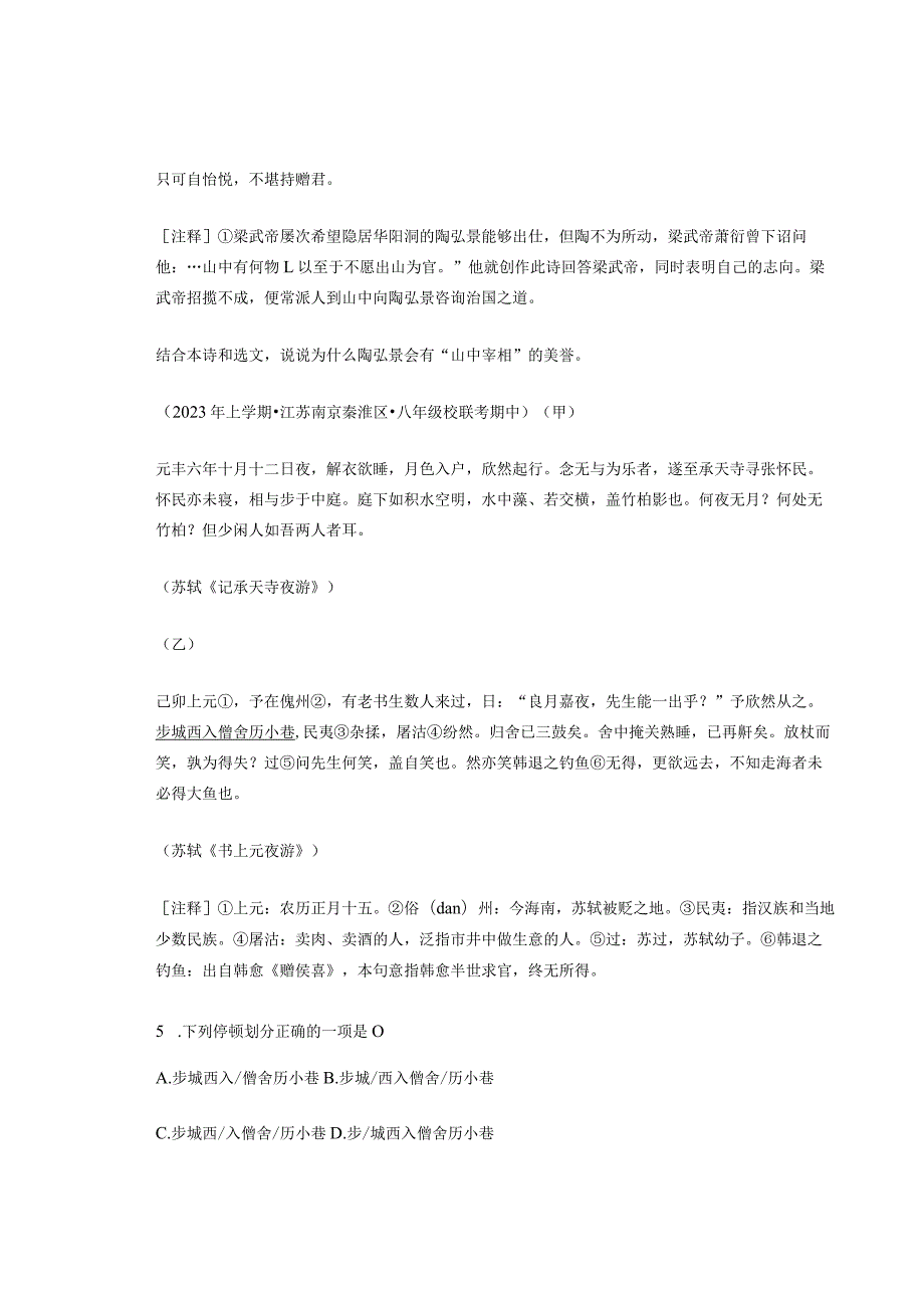 2023年江苏省各市八年级上学期期中文言文阅读汇编(1).docx_第2页
