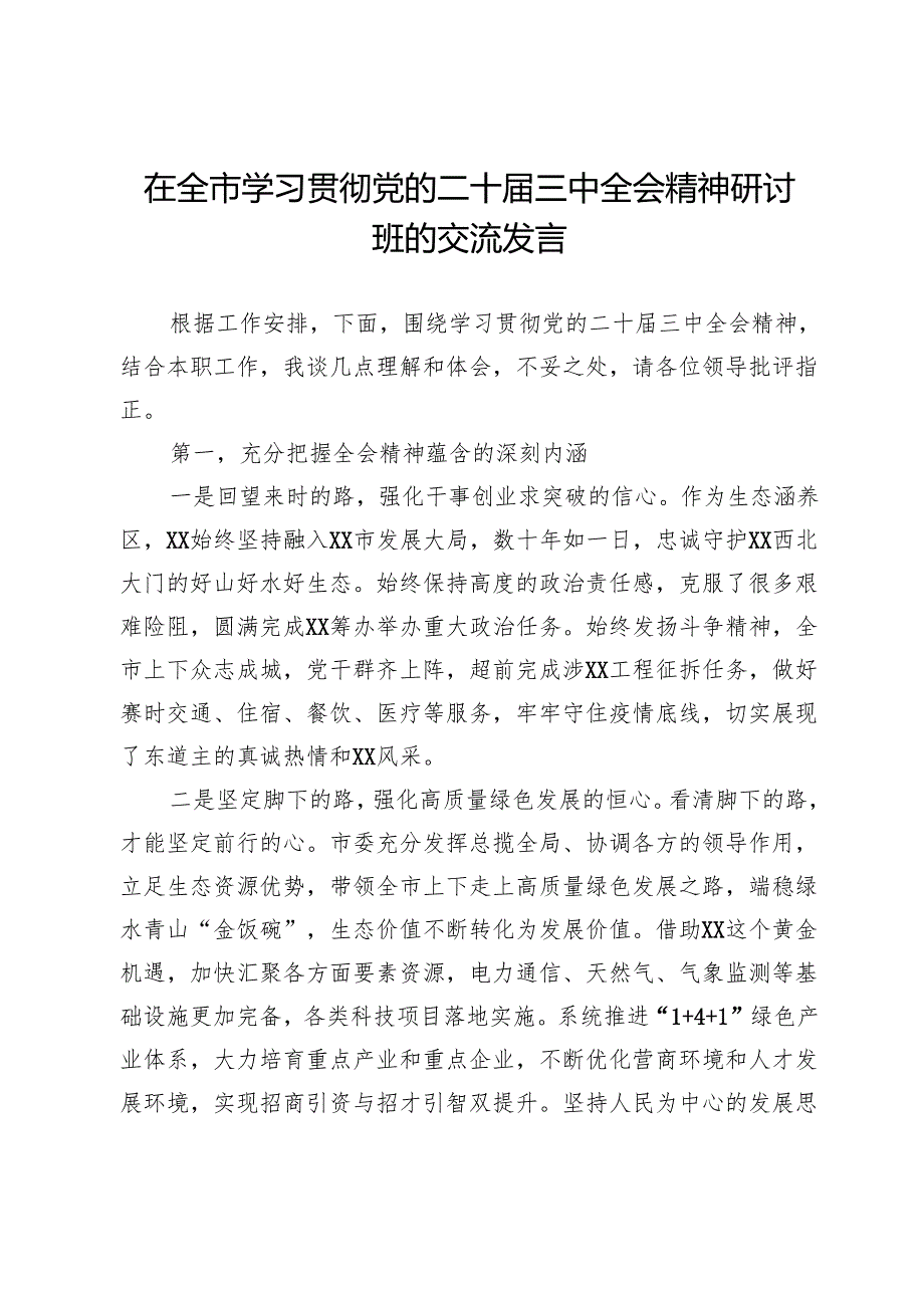 在全市学习贯彻党的二十三中全会精神研讨班的交流发言.docx_第1页