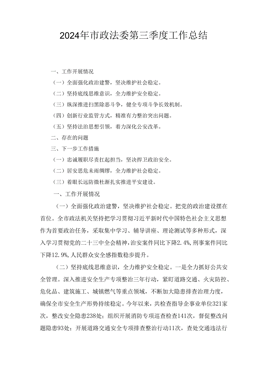 2024年市政法委第三季度工作总结.docx_第1页