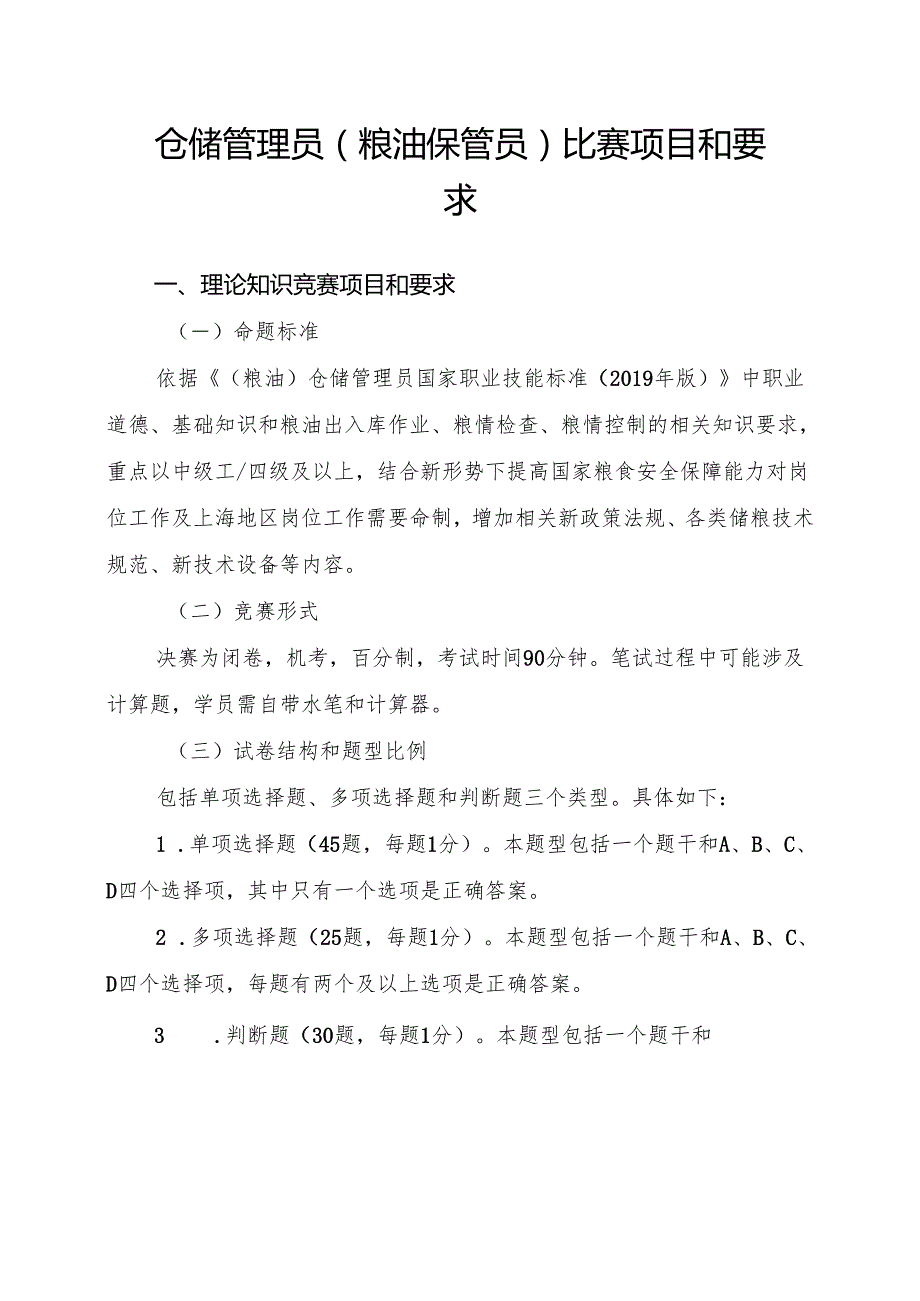 仓储管理员（粮油保管员）比赛项目和要求.docx_第1页
