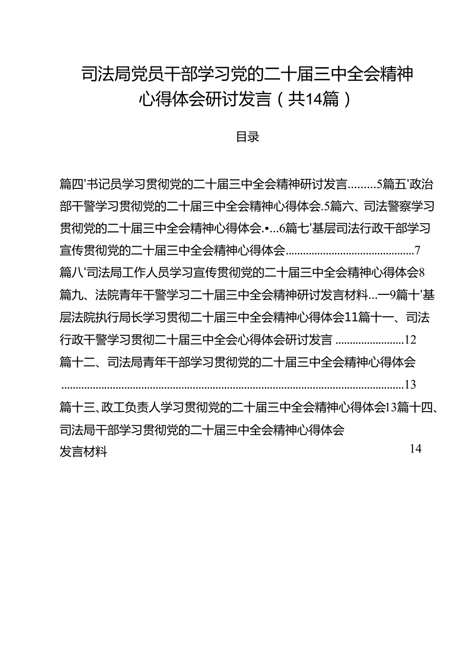 司法局党员干部学习党的二十三中全会精神心得体会研讨发言（共14篇）.docx_第1页