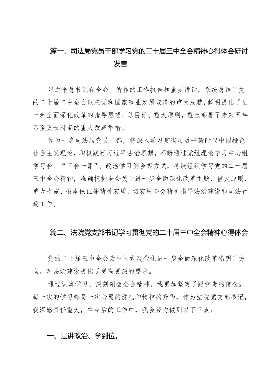 司法局党员干部学习党的二十三中全会精神心得体会研讨发言（共14篇）.docx_第2页