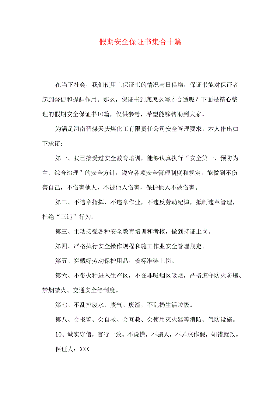 假期安全保证书集合十篇.docx_第1页