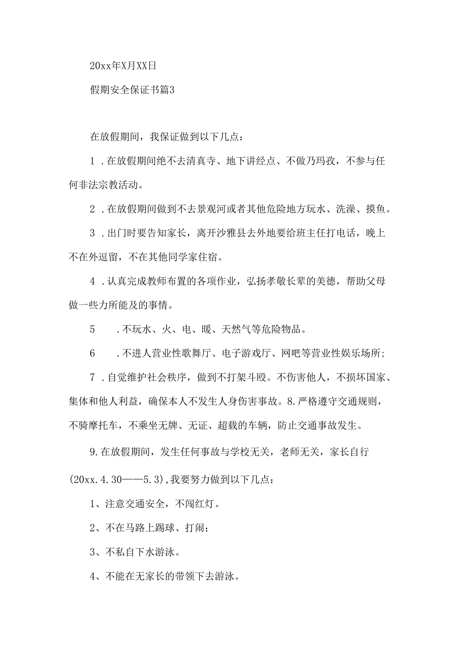 假期安全保证书集合十篇.docx_第2页