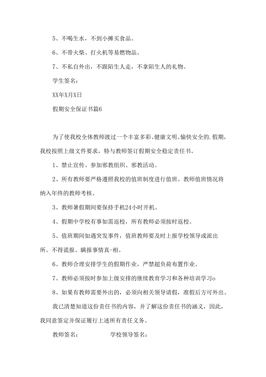 假期安全保证书集合十篇.docx_第3页