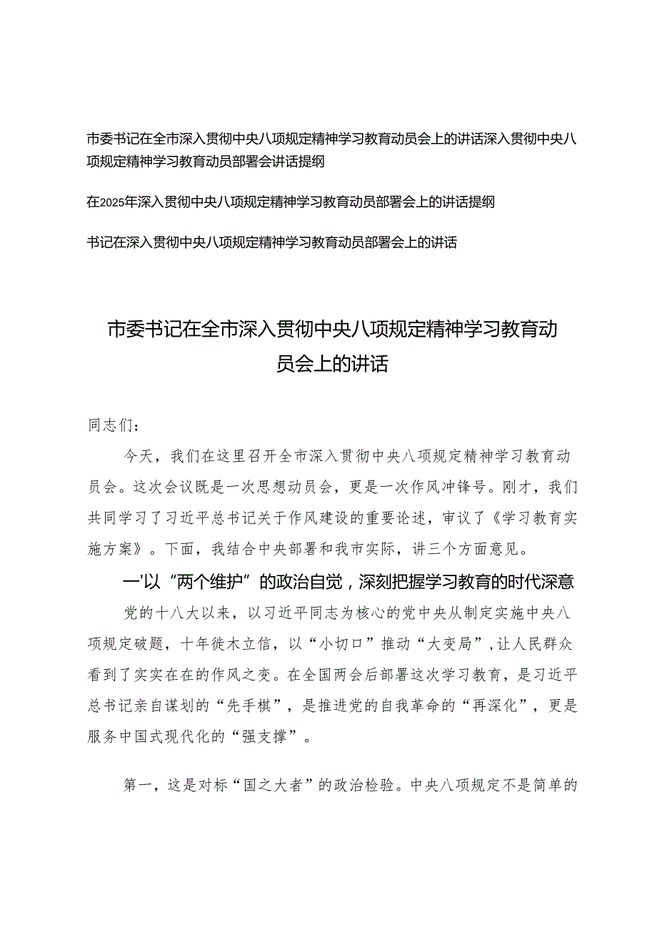 4篇 2025年市委书记在深入贯彻中央八项规定精神学习教育动员部署会上的讲话.docx_第1页