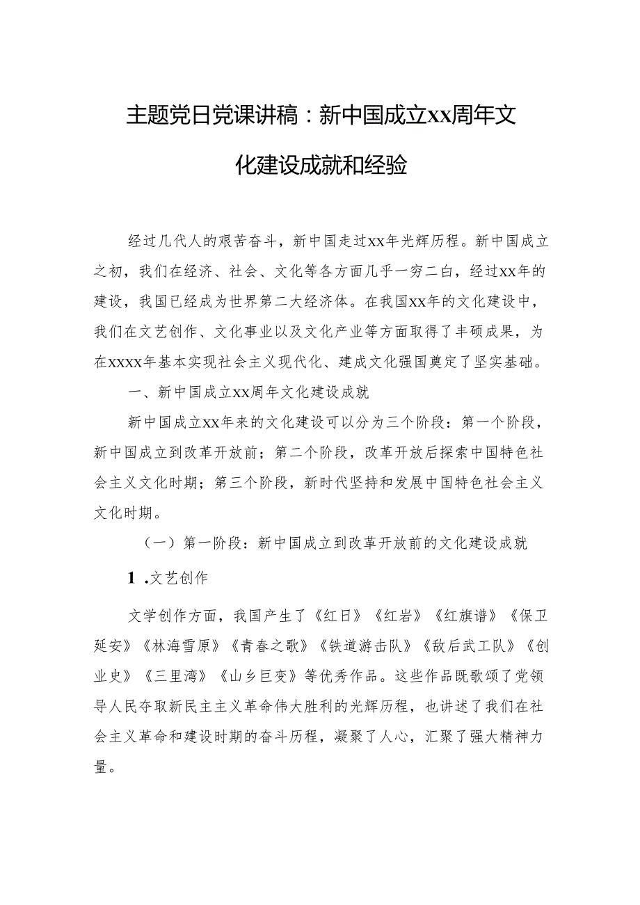 主题党日党课讲稿：新中国成立xx周年文化建设成就和经验.docx_第1页