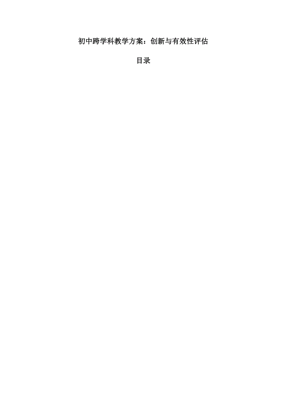 初中跨学科教学方案：创新与有效性评估.docx_第1页