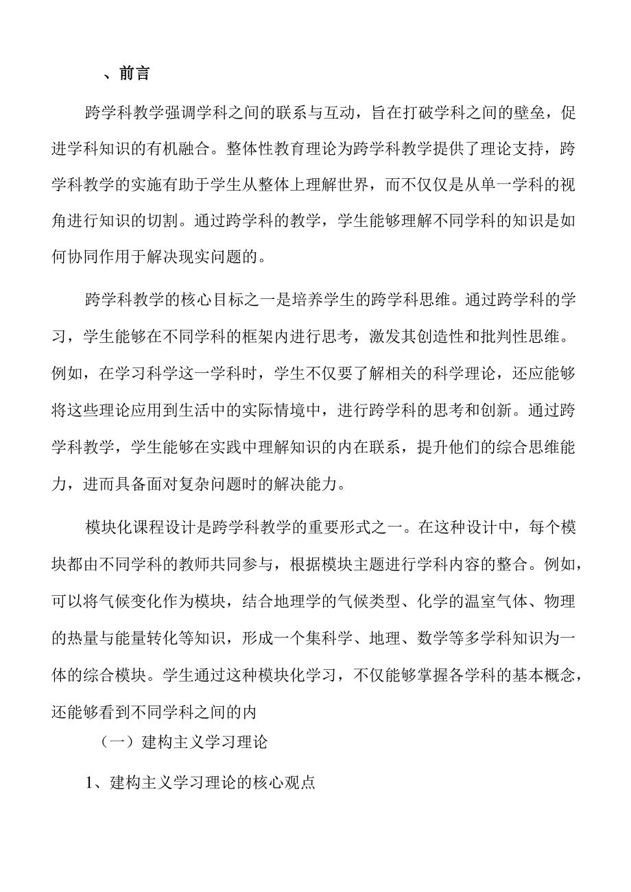 初中跨学科教学方案：创新与有效性评估.docx_第2页