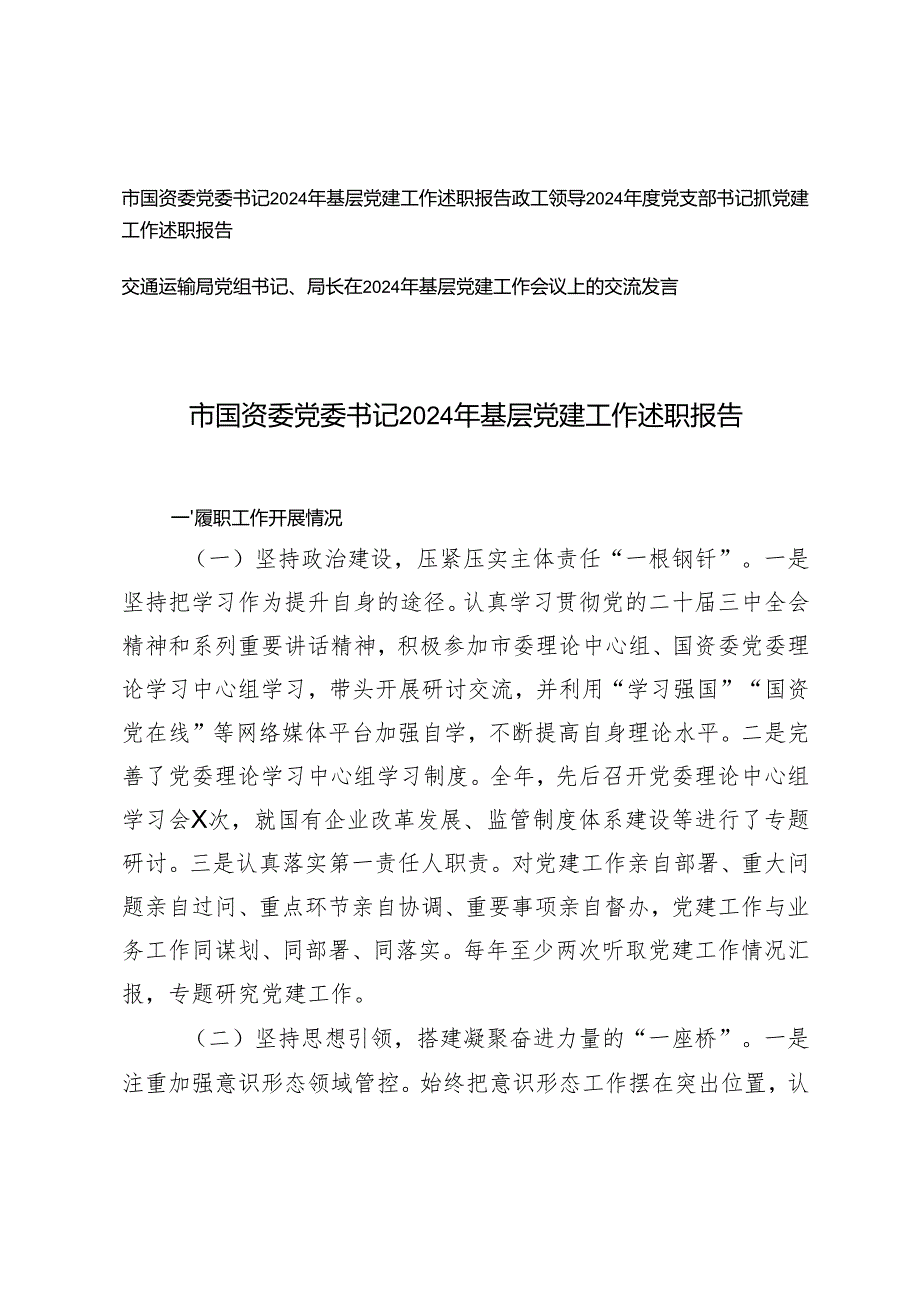 领导、党组书记、党委书记2024年基层党建工作述职报告.docx_第1页