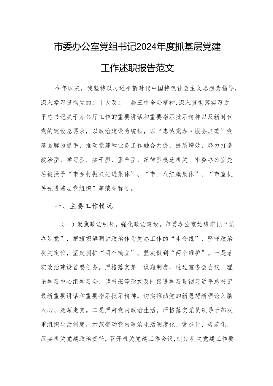 办公室党组书记2024抓基层党建工作述职报告范文.docx_第1页