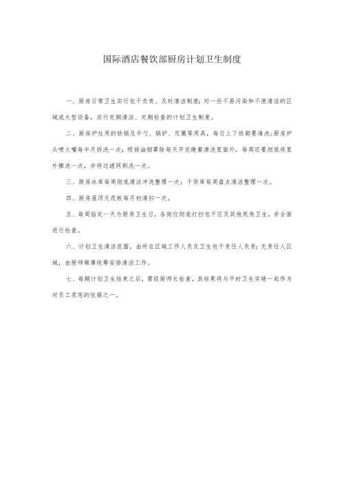 国际酒店餐饮部厨房计划卫生制度.docx