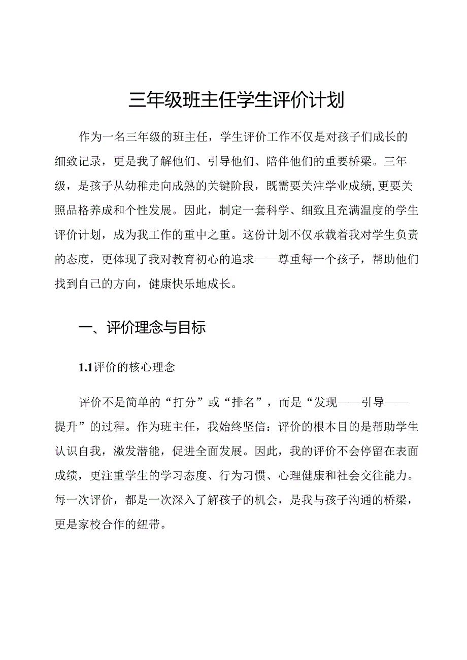 三年级班主任学生评价计划.docx_第1页