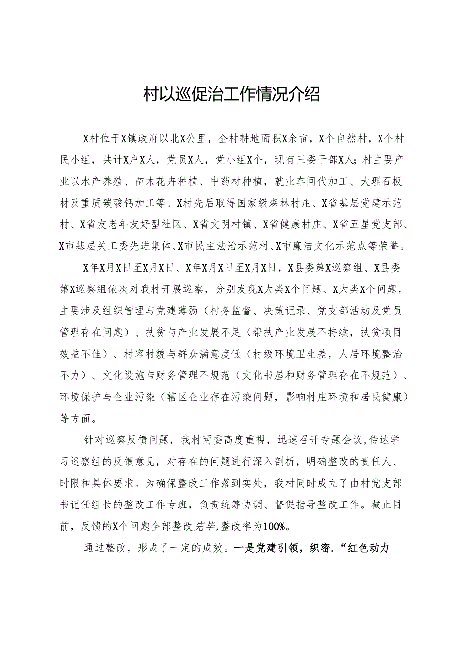 村以巡促治工作情况介绍.docx_第1页