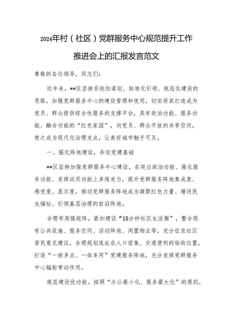 2024年村(社区)党群服务中心规范提升工作推进会上的汇报发言范文.docx_第1页