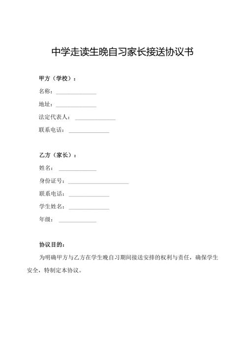 中学走读生晚自习家长接送协议书.docx