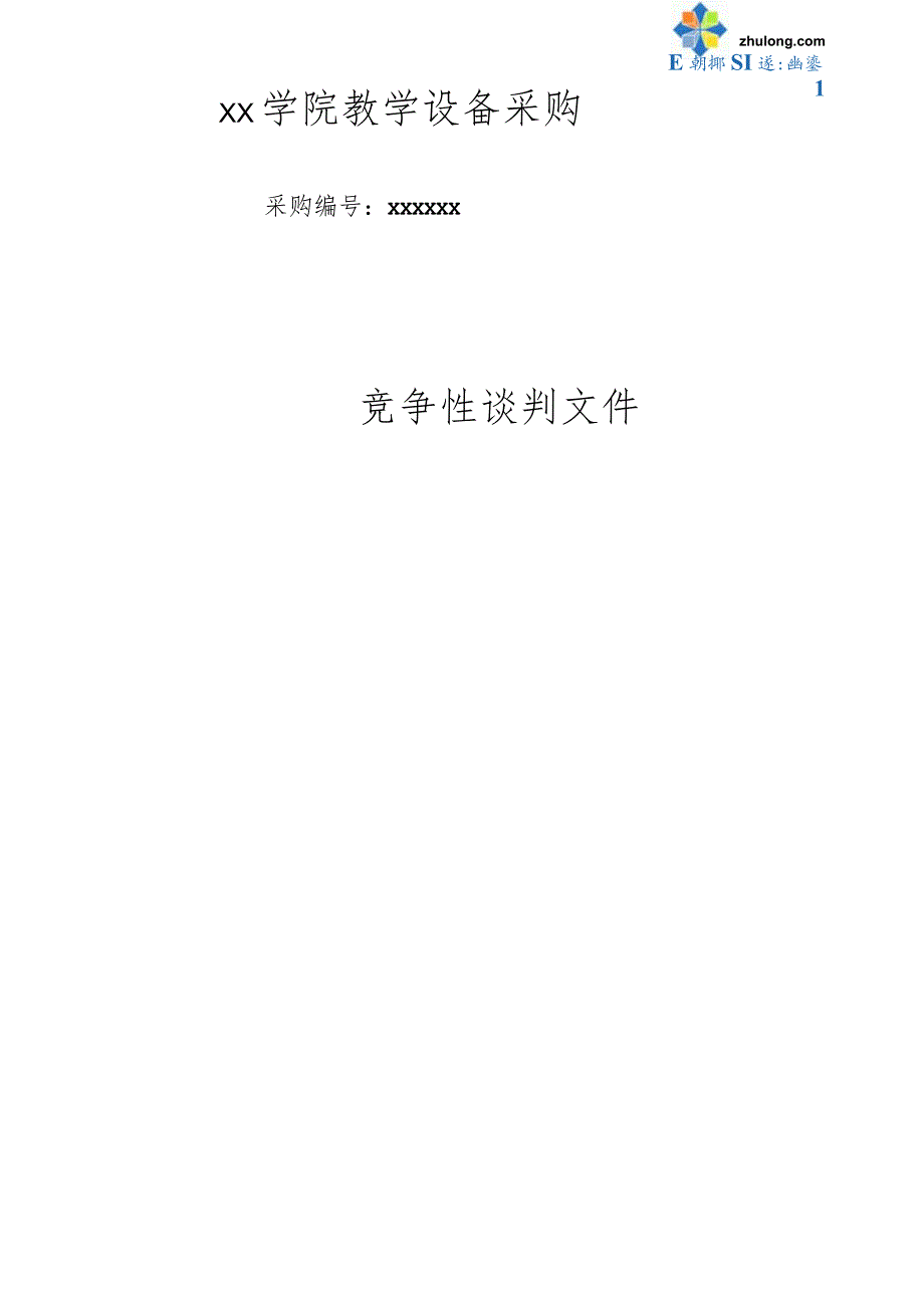 教学设备采购竞争性谈判文件范本secret.docx_第1页