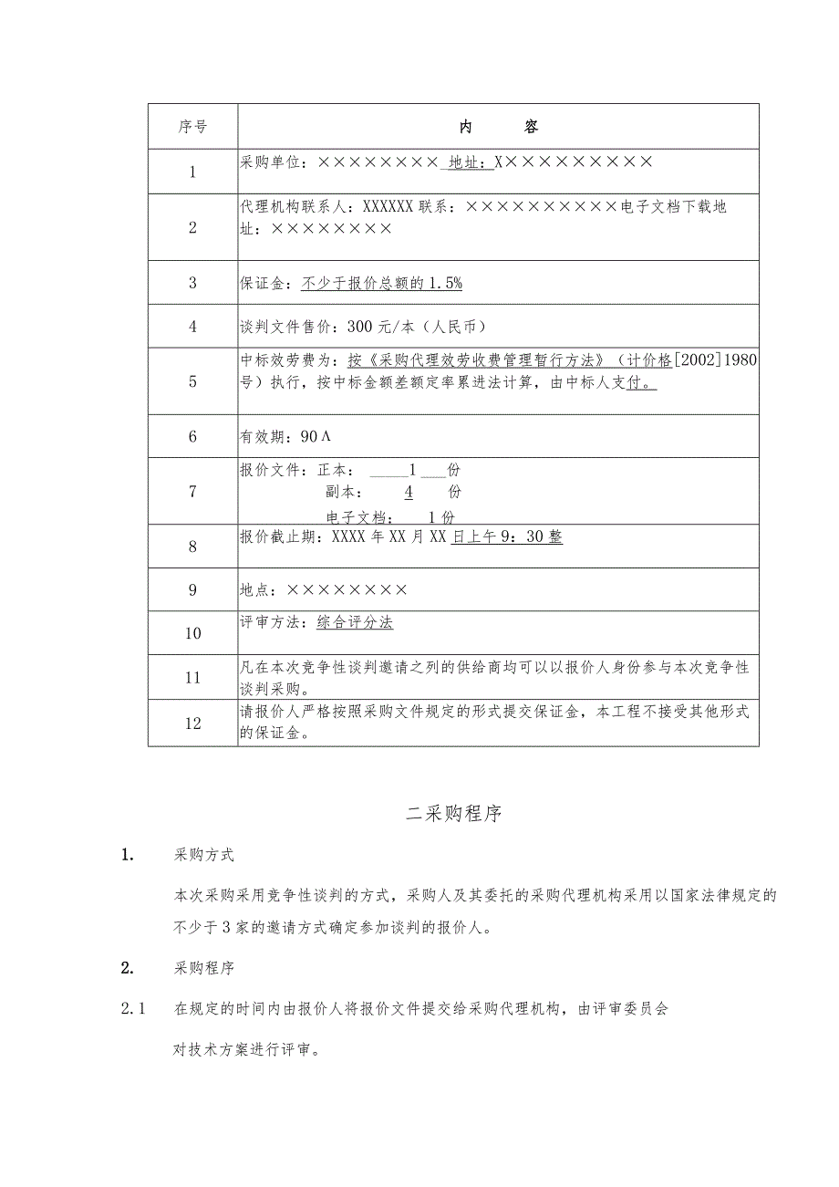 教学设备采购竞争性谈判文件范本secret.docx_第2页