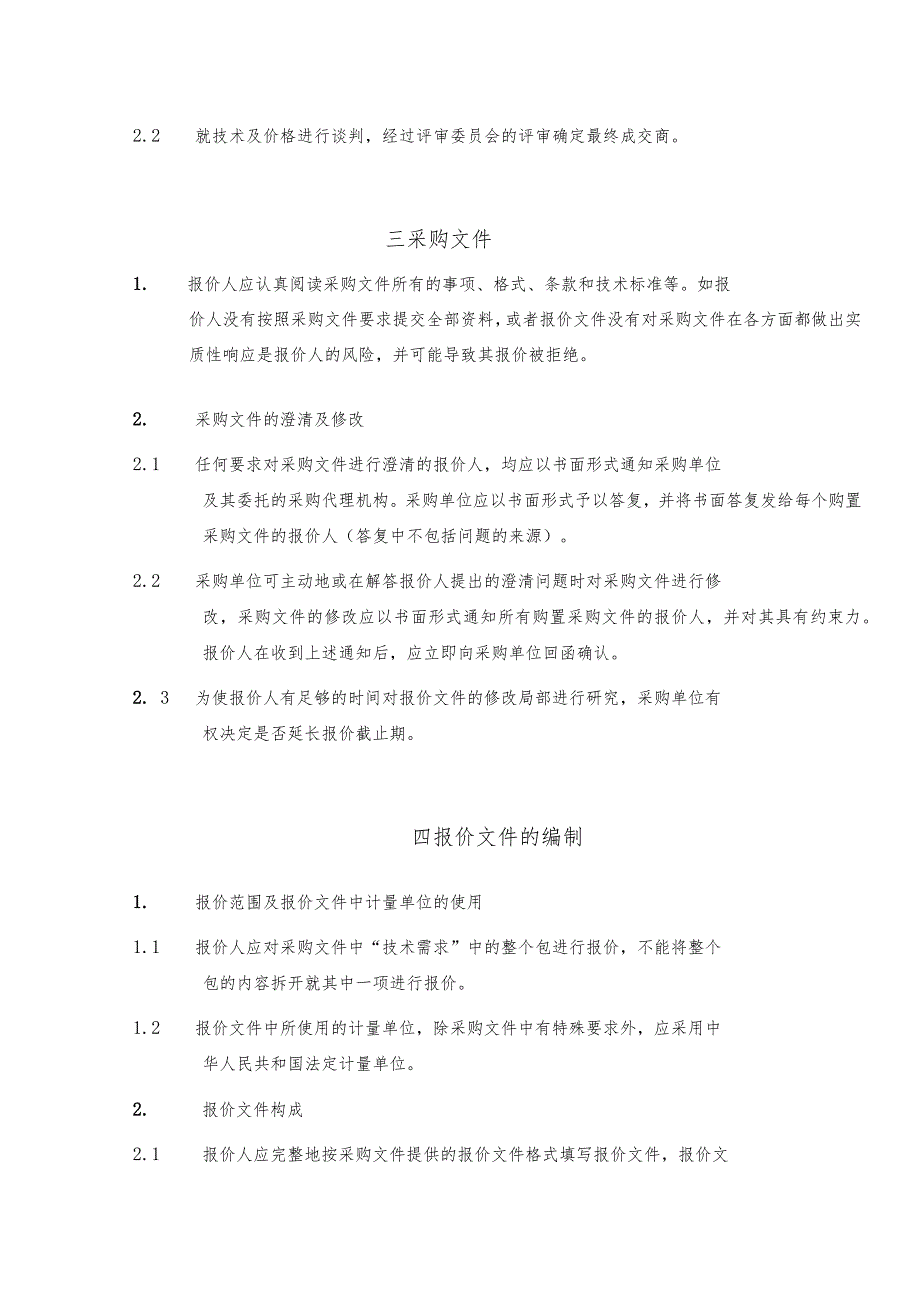 教学设备采购竞争性谈判文件范本secret.docx_第3页