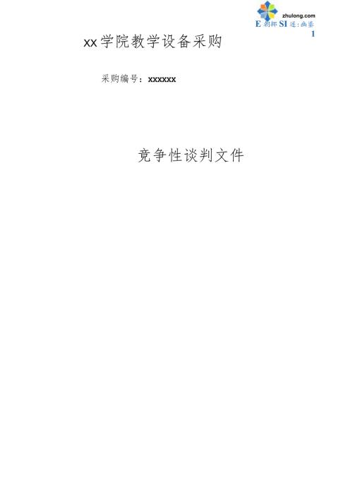 教学设备采购竞争性谈判文件范本secret.docx