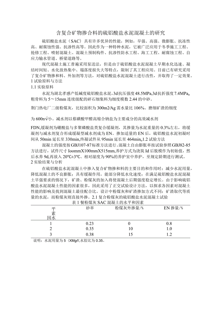 含复合矿物掺合料的硫铝酸盐水泥混凝土的研究.docx_第1页
