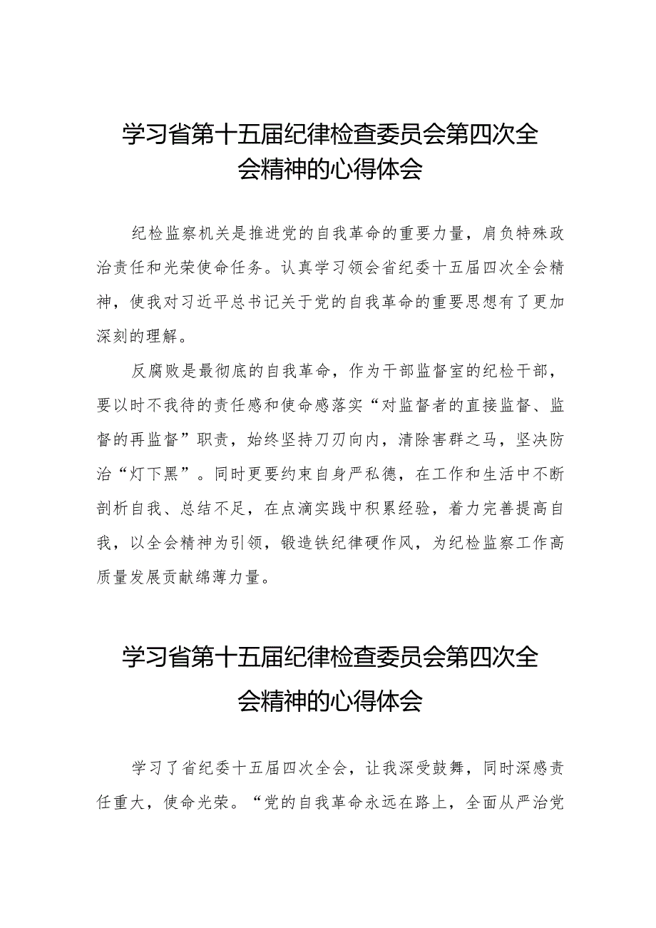 学习省第十五纪律检查委员会第四次全会精神的心得感悟十五篇.docx_第1页