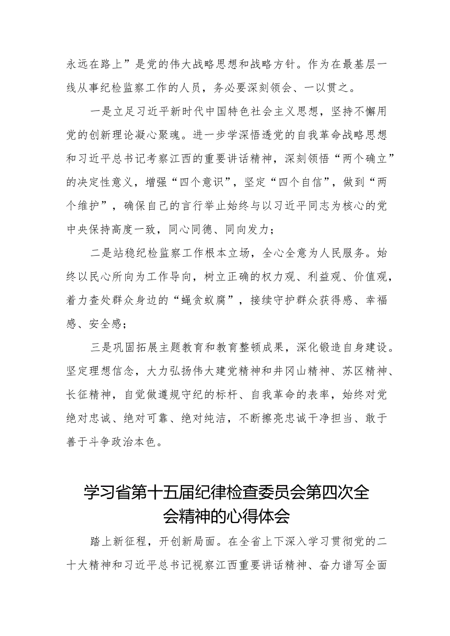 学习省第十五纪律检查委员会第四次全会精神的心得感悟十五篇.docx_第2页