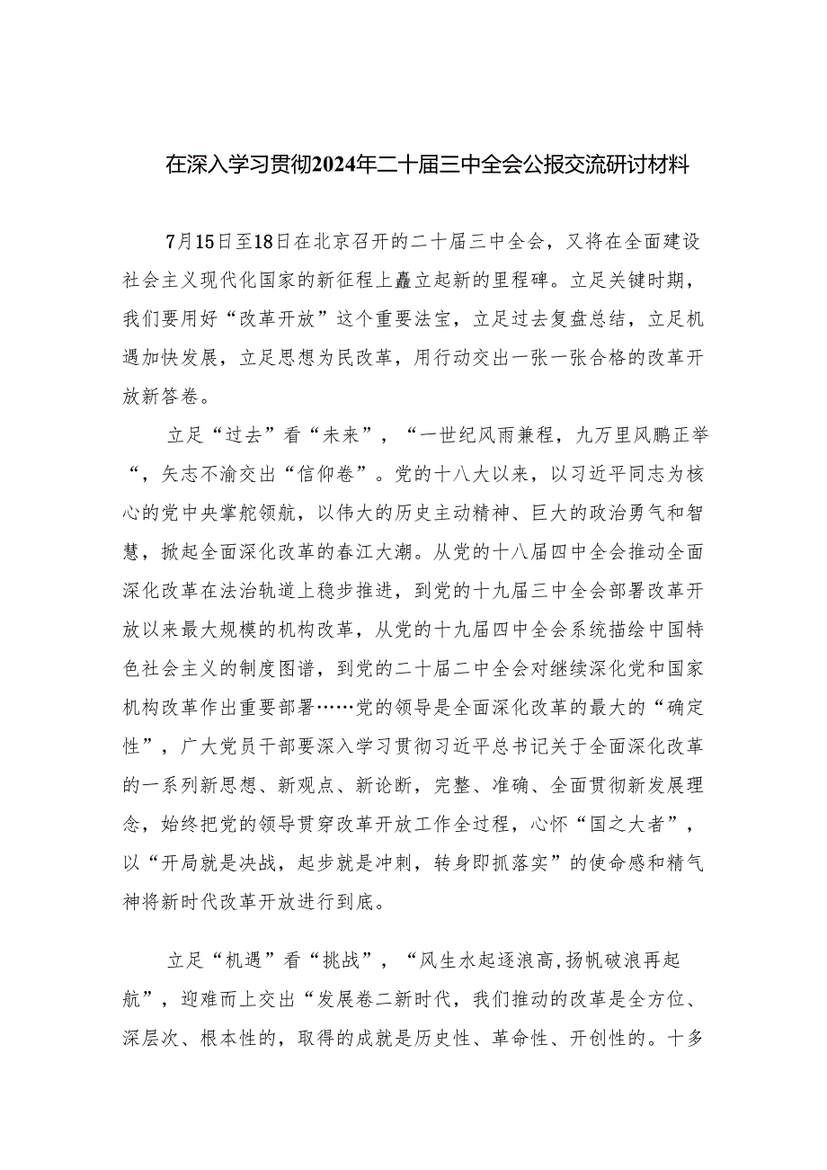 （12篇）在深入学习贯彻2024年二十三中全会公报交流研讨材料合集.docx_第1页