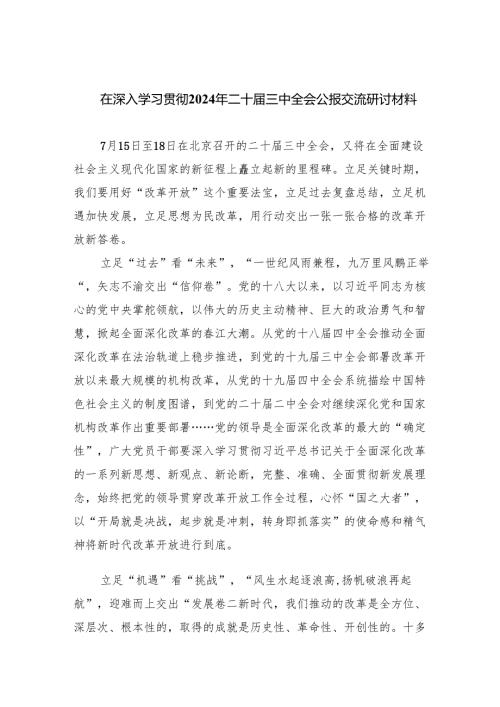 （12篇）在深入学习贯彻2024年二十三中全会公报交流研讨材料合集.docx