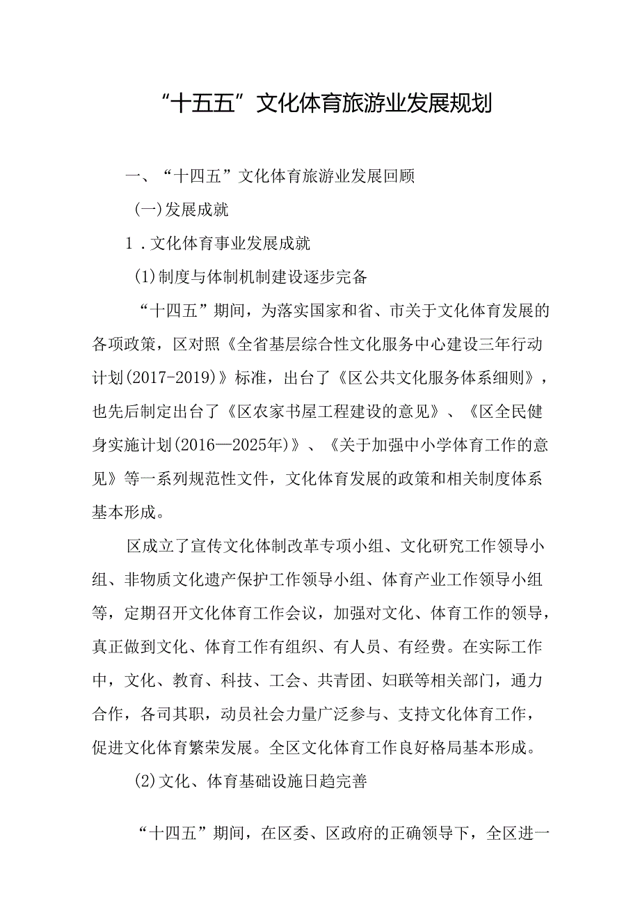 “十五五”文化体育旅游业发展规划.docx_第1页