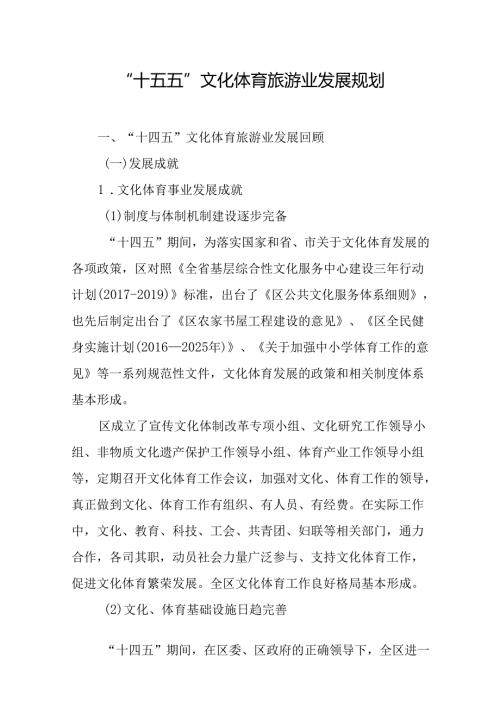 “十五五”文化体育旅游业发展规划.docx