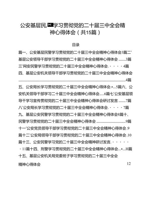公安基层民警学习贯彻党的二十三中全会精神心得体会15篇专题资料.docx