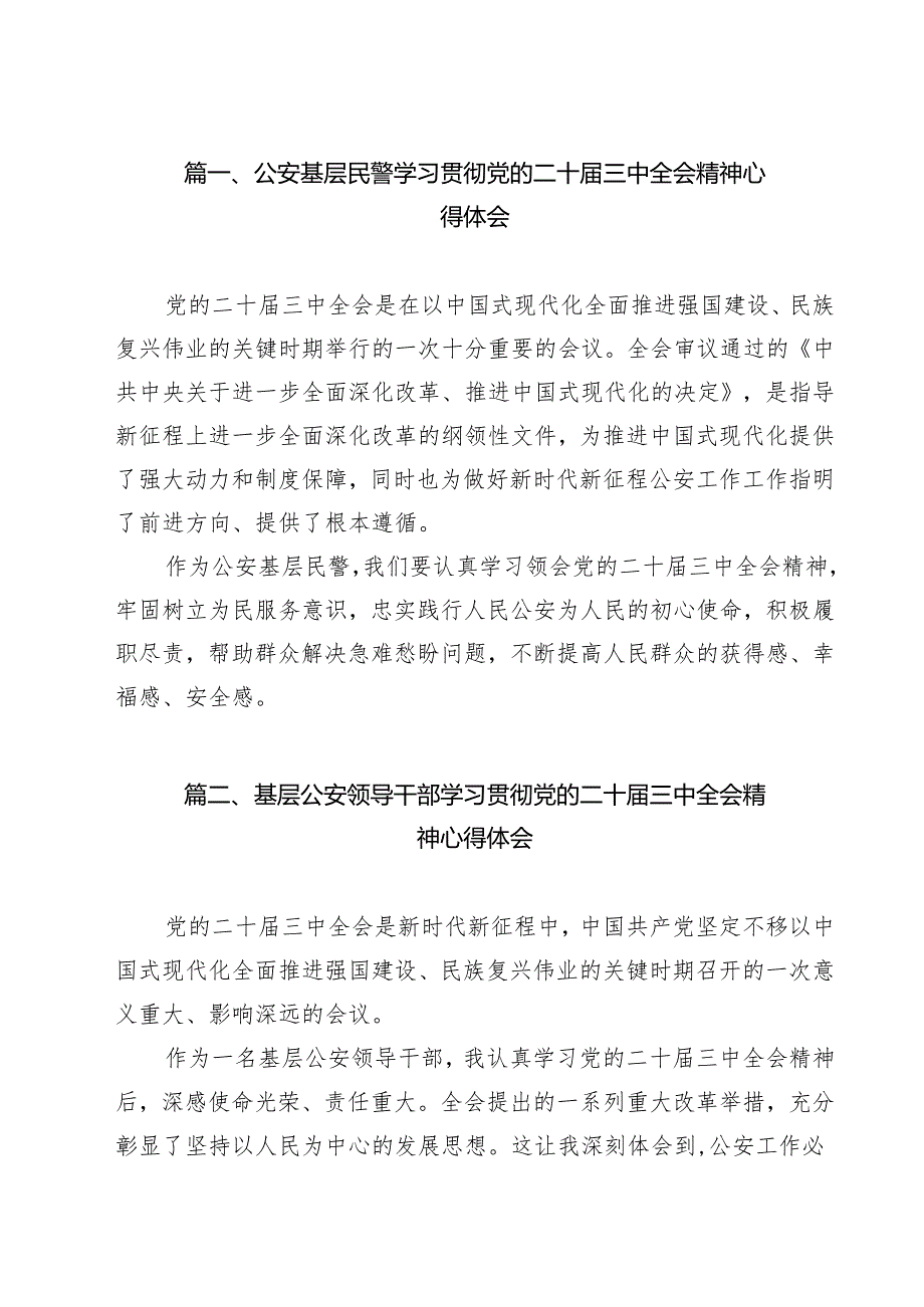 公安基层民警学习贯彻党的二十三中全会精神心得体会15篇专题资料.docx_第2页