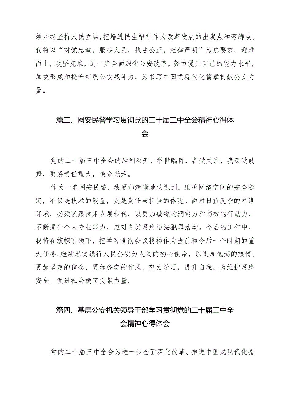 公安基层民警学习贯彻党的二十三中全会精神心得体会15篇专题资料.docx_第3页
