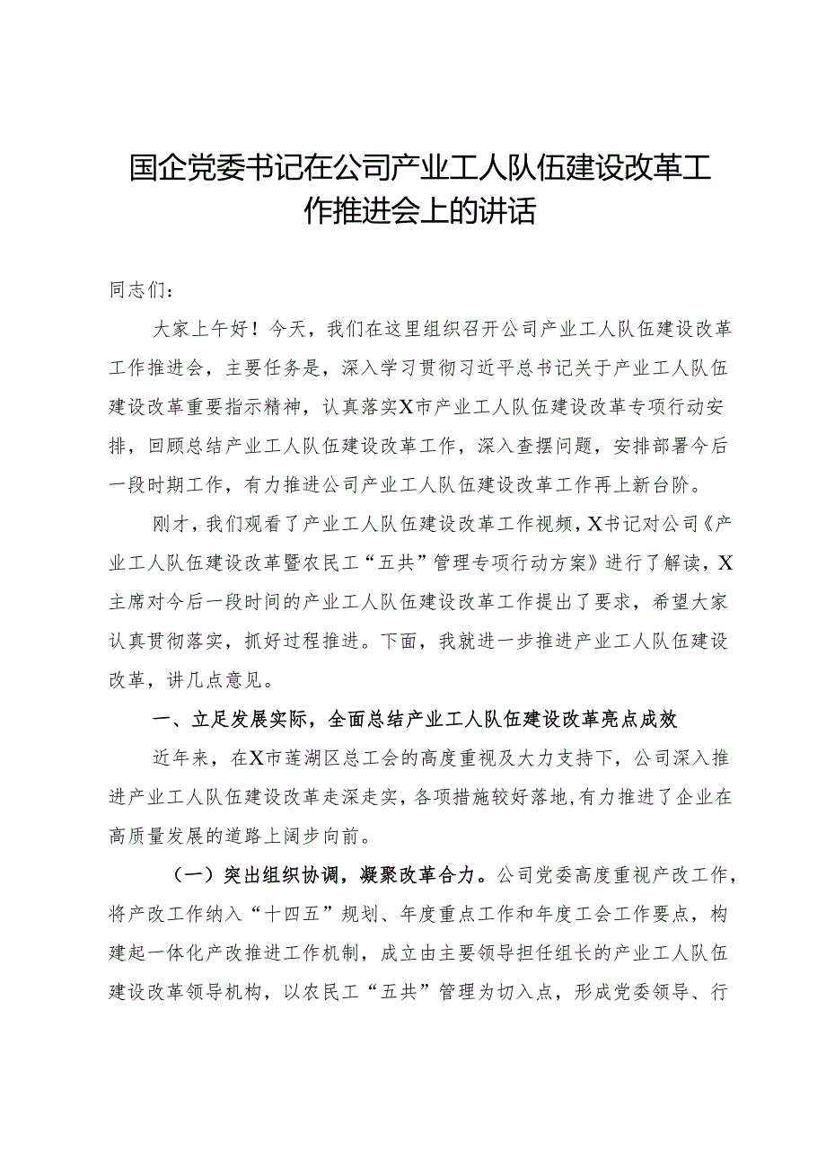 国企党委书记在公司产业工人队伍建设改革工作推进会上的讲话(1).docx_第1页