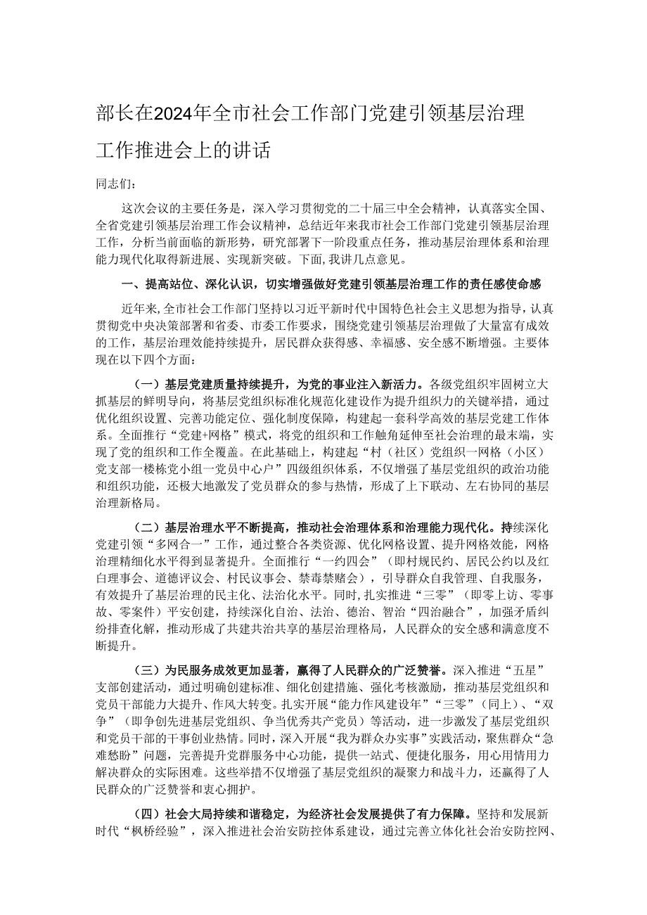 部长在2024年全市社会工作部门党建引领基层治理工作推进会上的讲话.docx_第1页