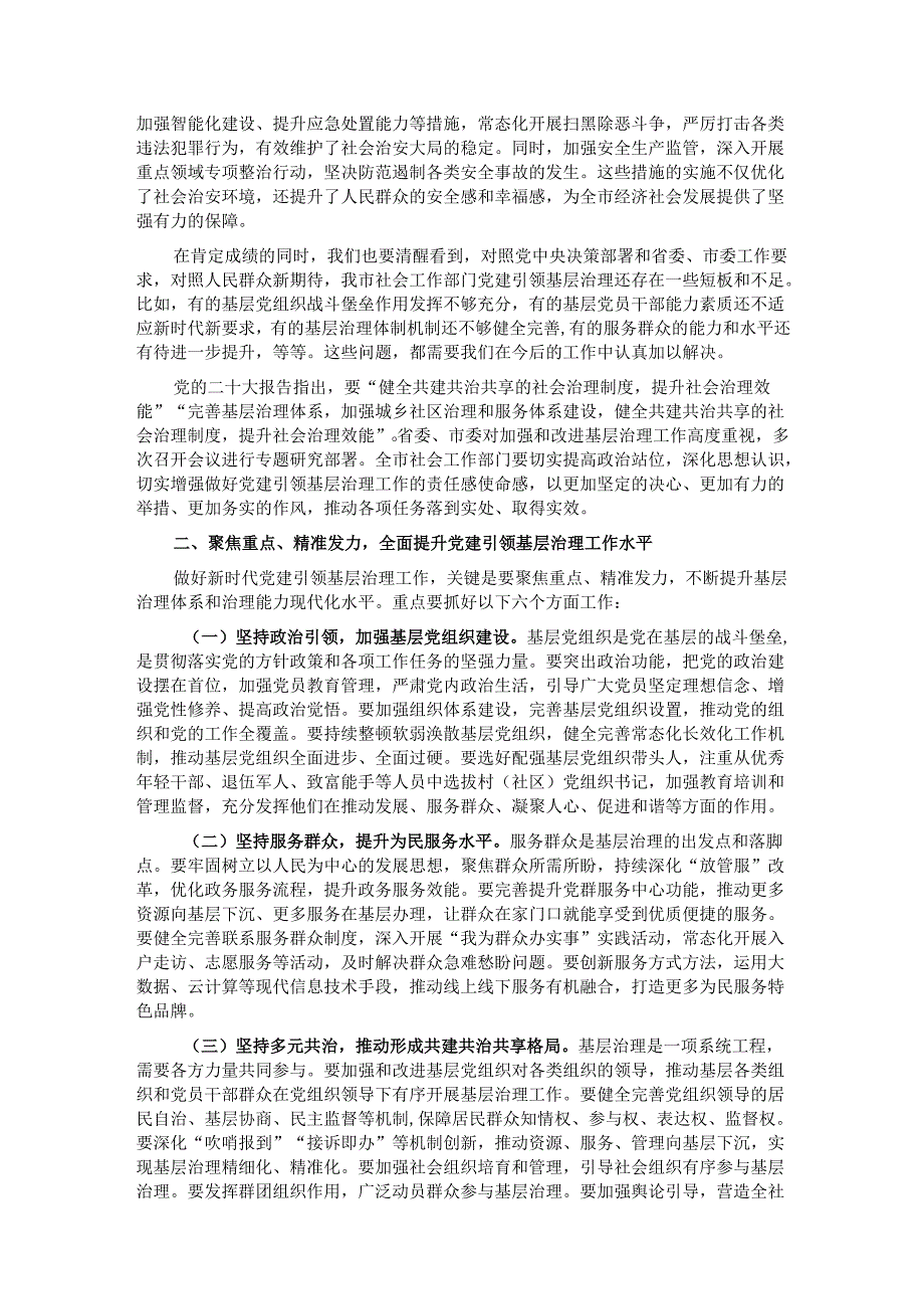 部长在2024年全市社会工作部门党建引领基层治理工作推进会上的讲话.docx_第2页